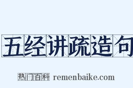 五经讲疏造句是什么意思的图片